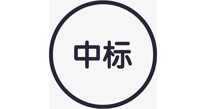 菏澤市路達(dá)機(jī)械設(shè)備有限公司除雪設(shè)備采購(gòu)項(xiàng)目中標(biāo)公示